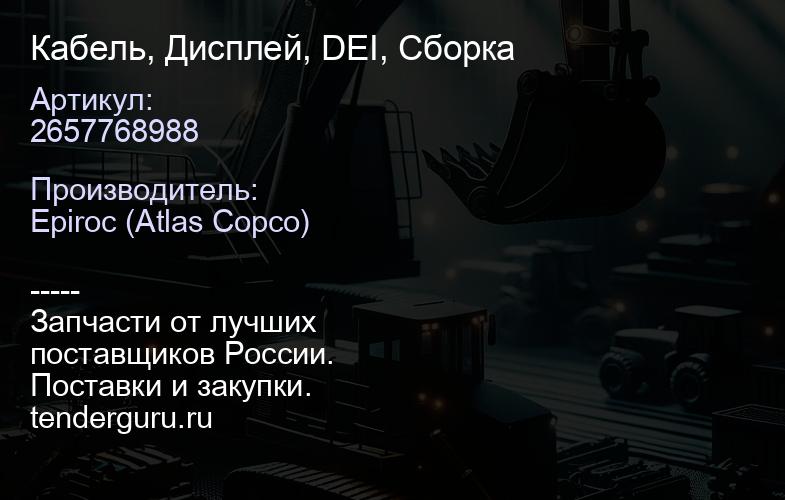 2657768988 Кабель, Дисплей, DEI, Сборка  | купить запчасти