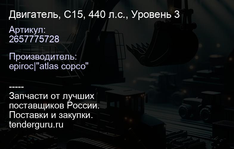 2657775728 Двигатель, C15, 440 л.с., Уровень 3  | купить запчасти