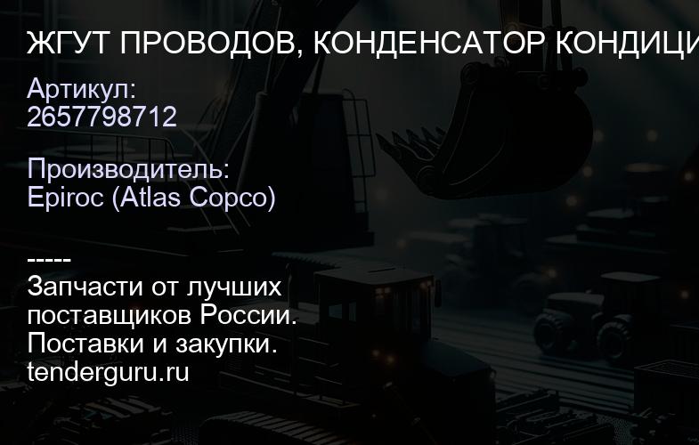 2657798712 ЖГУТ ПРОВОДОВ, КОНДЕНСАТОР КОНДИЦИОНЕРА  | купить запчасти