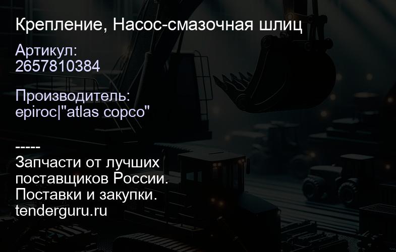 2657810384 Крепление, Насос-смазочная шлиц  | купить запчасти