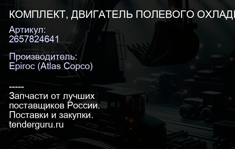 2657824641 КОМПЛЕКТ, ДВИГАТЕЛЬ ПОЛЕВОГО ОХЛАДИТЕЛЯ 700 MAC  | купить запчасти