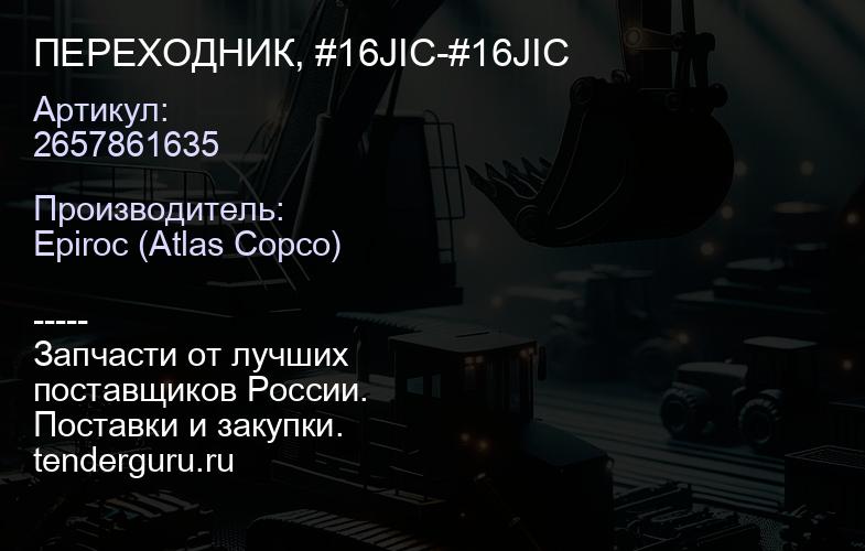 2657861635 ПЕРЕХОДНИК, #16JIC-#16JIC  | купить запчасти