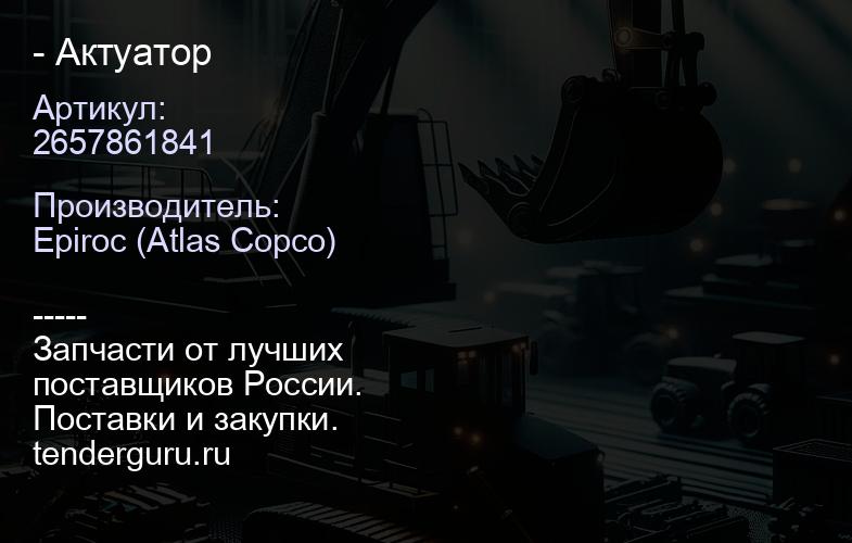 2657861841 - Актуатор | купить запчасти
