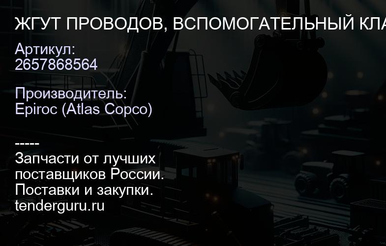 2657868564 ЖГУТ ПРОВОДОВ, ВСПОМОГАТЕЛЬНЫЙ КЛАПАН УПРАВЛЕНИЯ  | купить запчасти