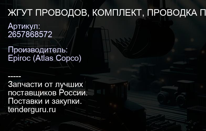 2657868572 ЖГУТ ПРОВОДОВ, КОМПЛЕКТ, ПРОВОДКА ПОДАЧИ  | купить запчасти