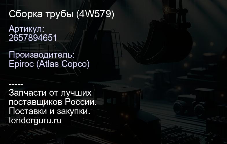 2657894651 Сборка трубы (4W579)  | купить запчасти