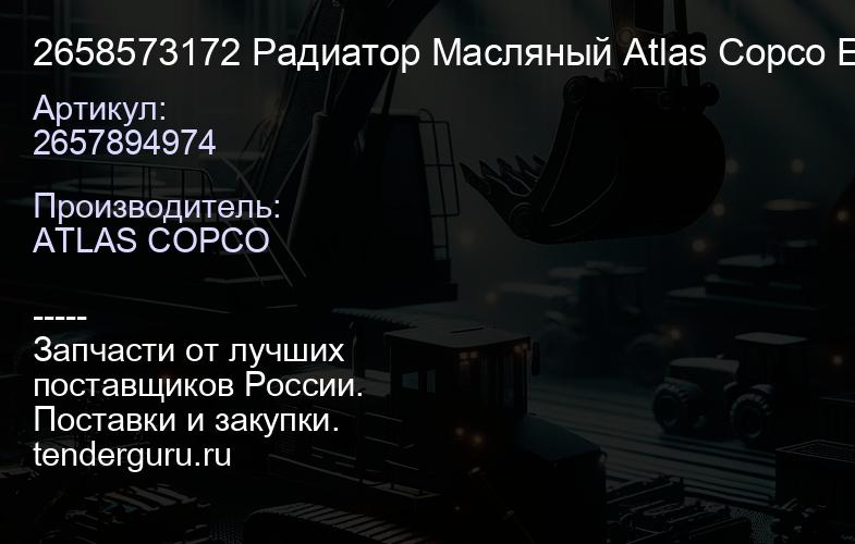 2657894974 2658573172 Радиатор Масляный Atlas Copco Epiroc PV 351 (004.EpirocPV351.CR.V AB.) | купить запчасти