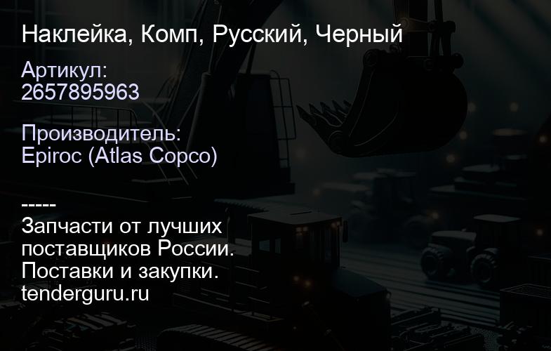 2657895963 Наклейка, Комп, Русский, Черный  | купить запчасти
