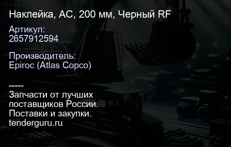 2657912594 Наклейка, AC, 200 мм, Черный RF  | купить запчасти