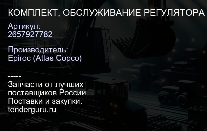 2657927782 КОМПЛЕКТ, ОБСЛУЖИВАНИЕ РЕГУЛЯТОРА  | купить запчасти