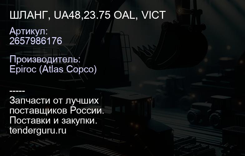 2657986176 ШЛАНГ, UA48,23.75 OAL, VICT  | купить запчасти