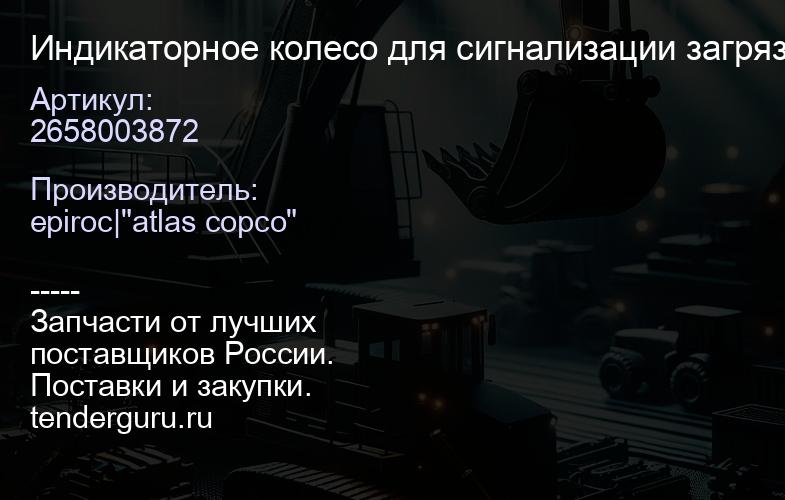 2658003872 Индикаторное колесо для сигнализации загрязнения  | купить запчасти