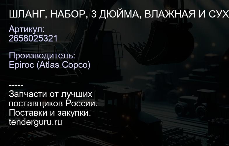 2658025321 ШЛАНГ, НАБОР, 3 ДЮЙМА, ВЛАЖНАЯ И СУХАЯ СТОРОНА  | купить запчасти