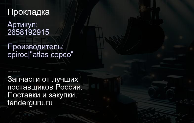 2658192915 Прокладка  | купить запчасти