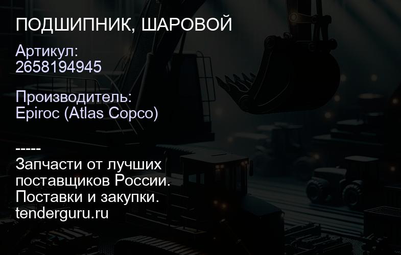 2658194945 ПОДШИПНИК, ШАРОВОЙ  | купить запчасти