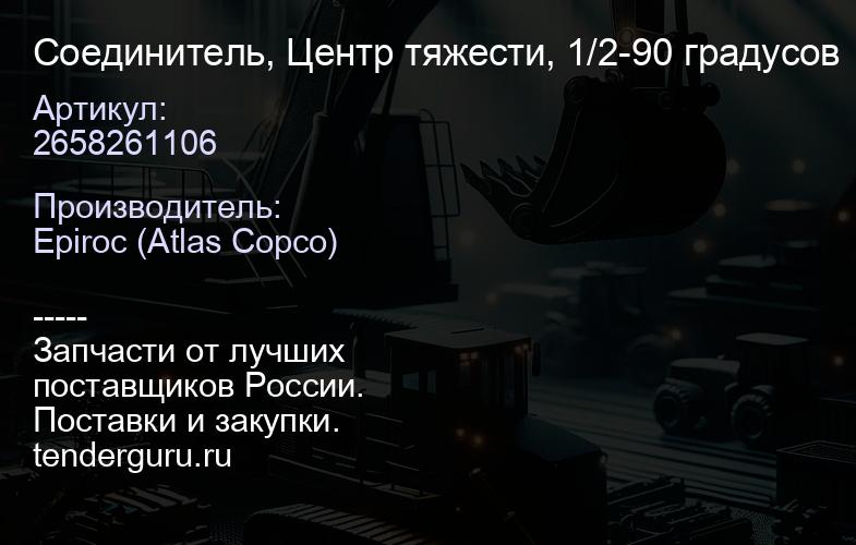 2658261106 Соединитель, Центр тяжести, 1/2-90 градусов  | купить запчасти