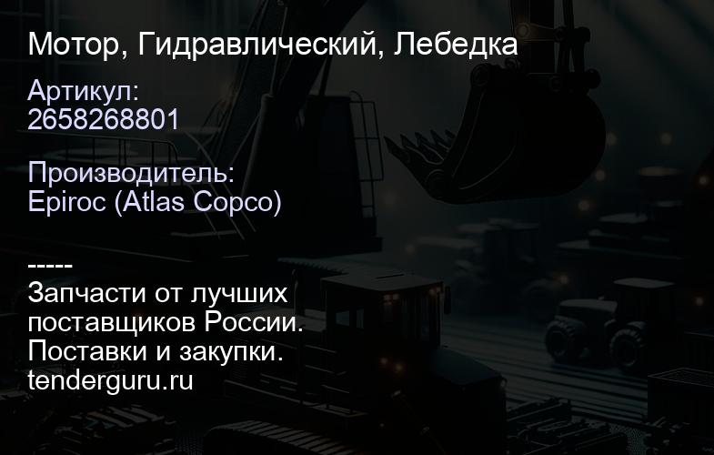 2658268801 Мотор, Гидравлический, Лебедка  | купить запчасти