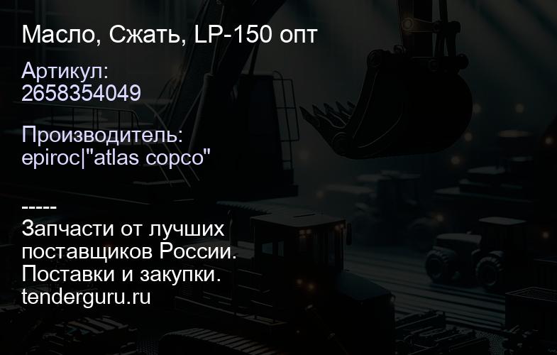 2658354049 Масло, Сжать, LP-150 опт  | купить запчасти
