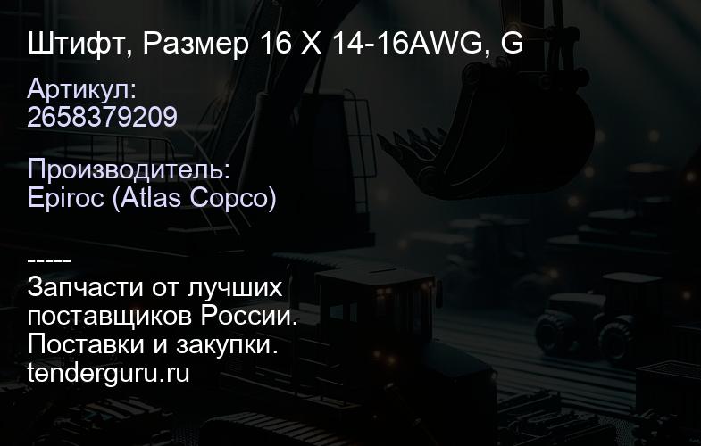 2658379209 Штифт, Размер 16 X 14-16AWG, G  | купить запчасти