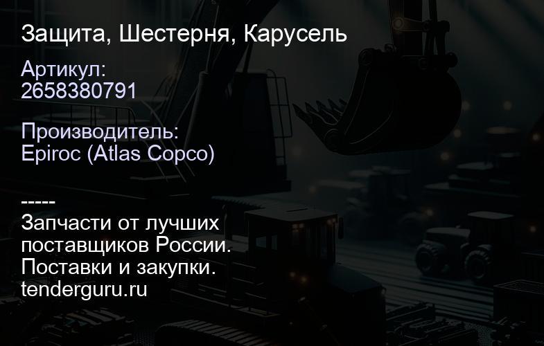 2658380791 Защита, Шестерня, Карусель  | купить запчасти