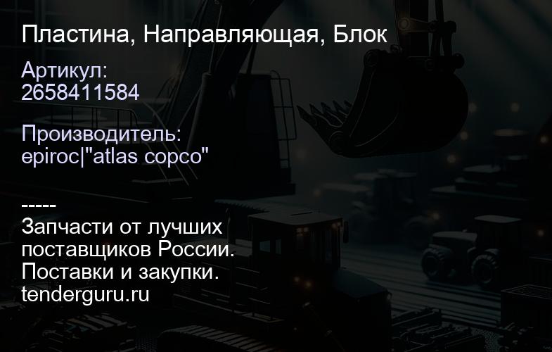 2658411584 Пластина, Направляющая, Блок  | купить запчасти