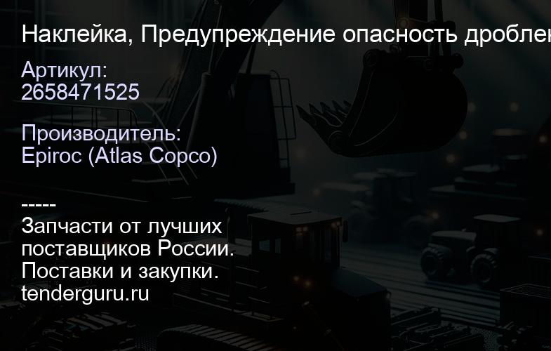 2658471525 Наклейка, Предупреждение опасность дробления, Русский  | купить запчасти