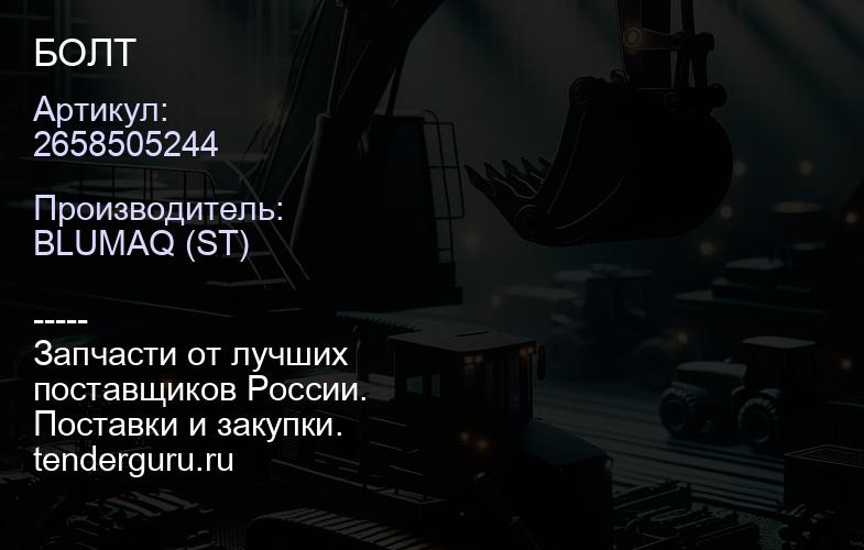 2658505244 БОЛТ | купить запчасти