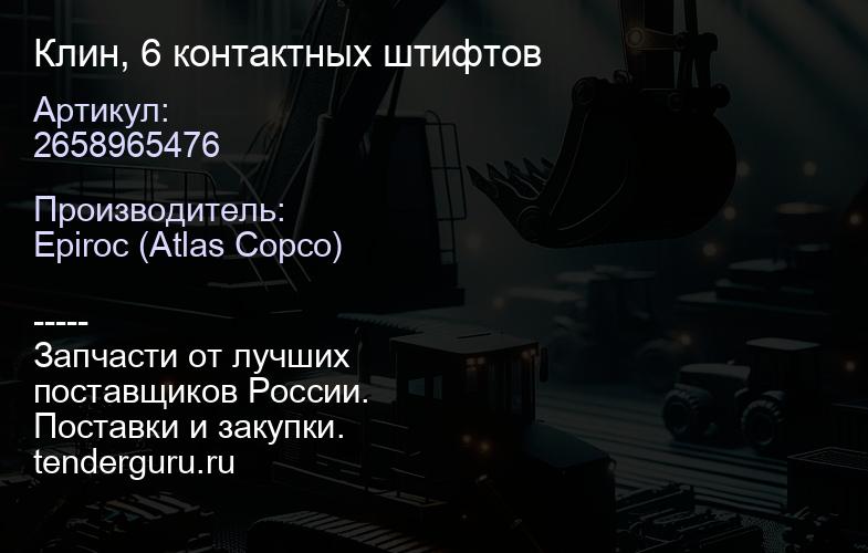 2658965476 Клин, 6 контактных штифтов  | купить запчасти