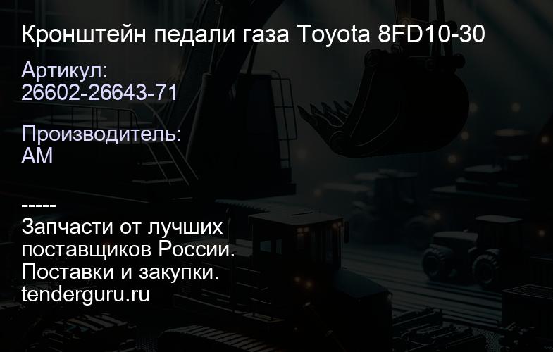 26602-26643-71 Кронштейн педали газа Toyota 8FD10-30 | купить запчасти