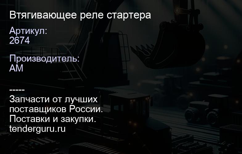 2674 Втягивающее реле стартера | купить запчасти