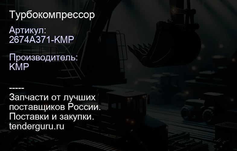 2674A371-KMP Турбокомпрессор | купить запчасти