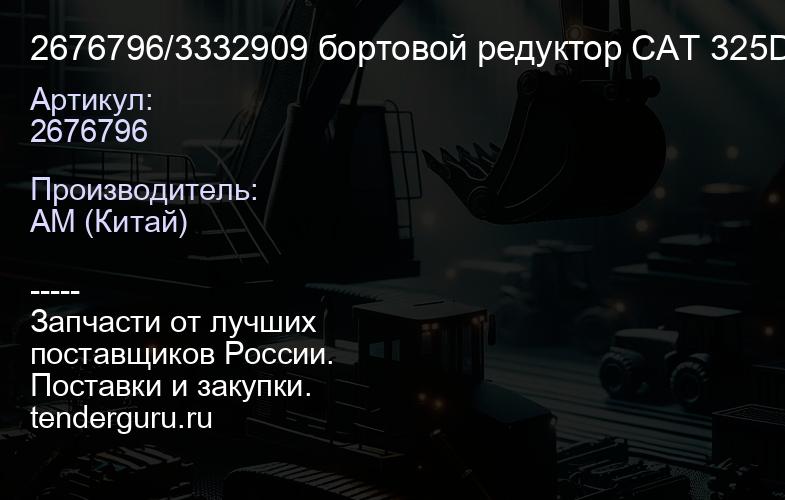 2676796/3332909 бортовой редуктор САТ 325D/329D | купить запчасти