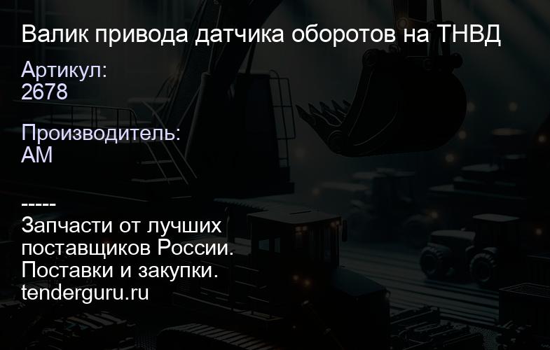 2678 Валик привода датчика оборотов на ТНВД | купить запчасти