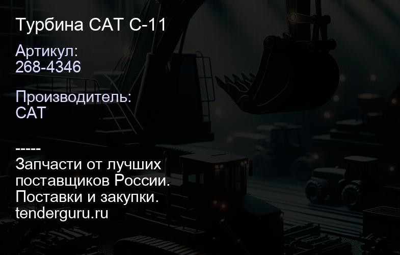 268-4346 Турбина CAT C-11 | купить запчасти