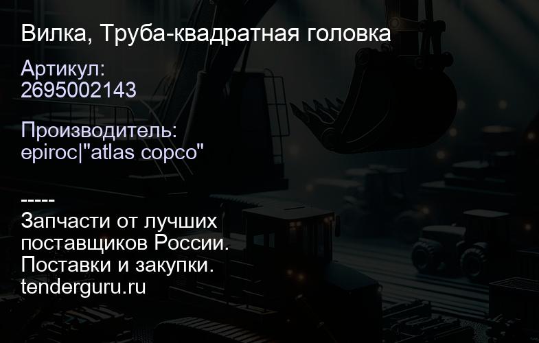2695002143 Вилка, Труба-квадратная головка  | купить запчасти