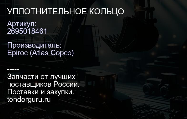 2695018461 УПЛОТНИТЕЛЬНОЕ КОЛЬЦО  | купить запчасти