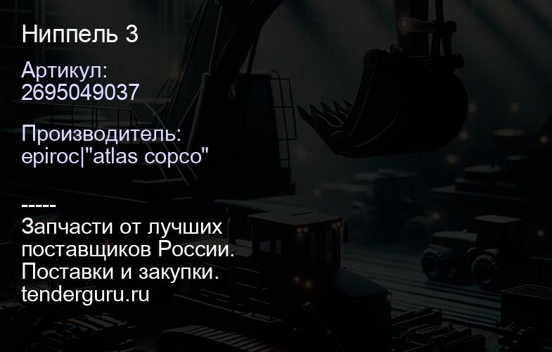 2695049037 Ниппель 3  | купить запчасти