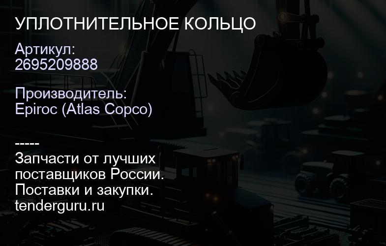2695209888 УПЛОТНИТЕЛЬНОЕ КОЛЬЦО  | купить запчасти
