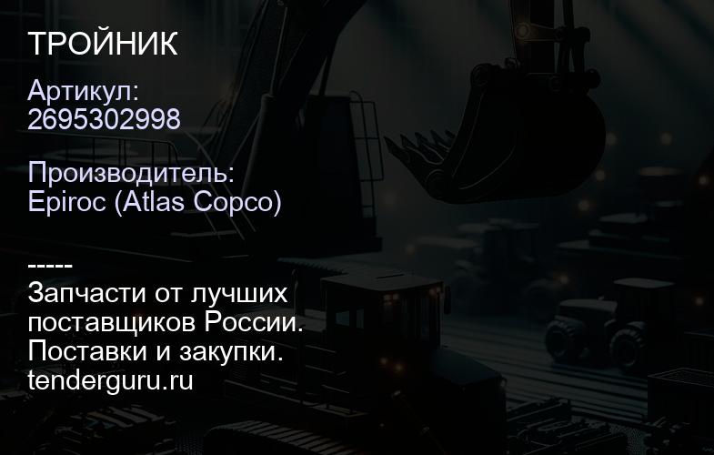 2695302998 ТРОЙНИК  | купить запчасти