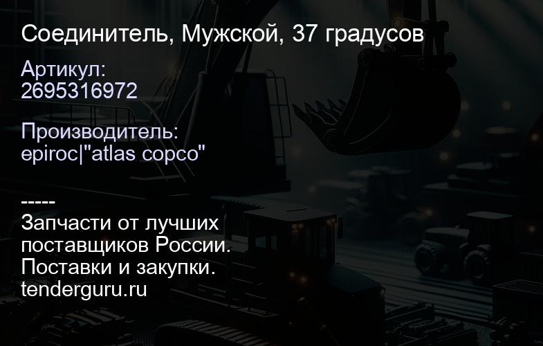 2695316972 Соединитель, Мужской, 37 градусов  | купить запчасти
