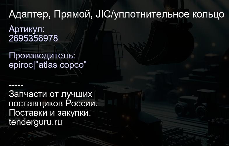 2695356978 Адаптер, Прямой, JIC/уплотнительное кольцо  | купить запчасти