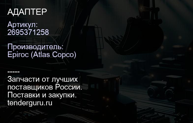 2695371258 АДАПТЕР  | купить запчасти