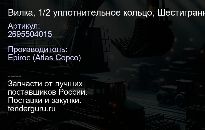 2695504015 Вилка, 1/2 уплотнительное кольцо, Шестигранная розетка  | купить запчасти