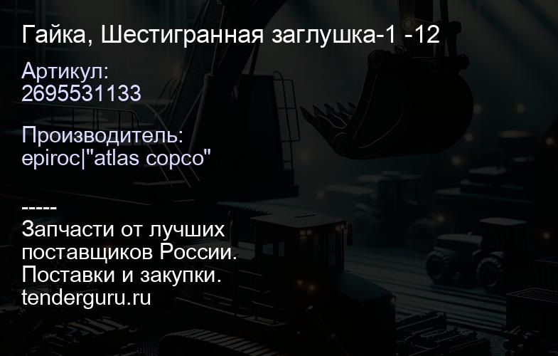 2695531133 Гайка, Шестигранная заглушка-1 -12  | купить запчасти