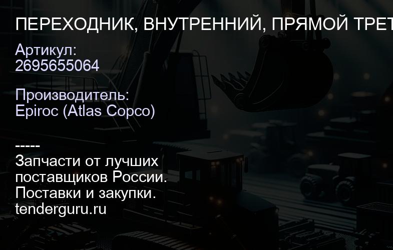 2695655064 ПЕРЕХОДНИК, ВНУТРЕННИЙ, ПРЯМОЙ ТРЕТИЙ  | купить запчасти