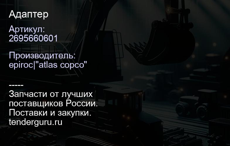 2695660601 Адаптер  | купить запчасти