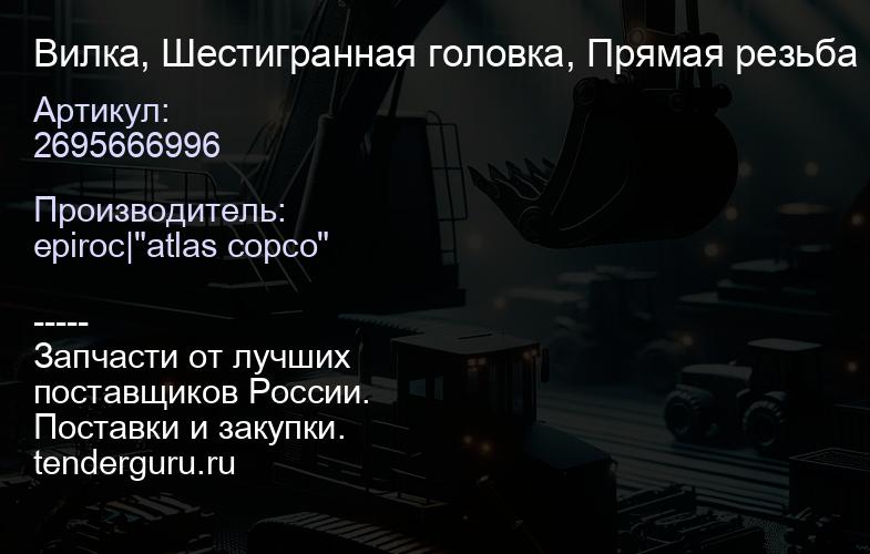 2695666996 Вилка, Шестигранная головка, Прямая резьба  | купить запчасти