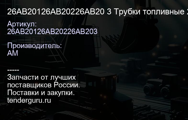 26AB20126AB20226AB20 3 Трубки топливные 26AB201+26AB202+26AB 203 | купить запчасти