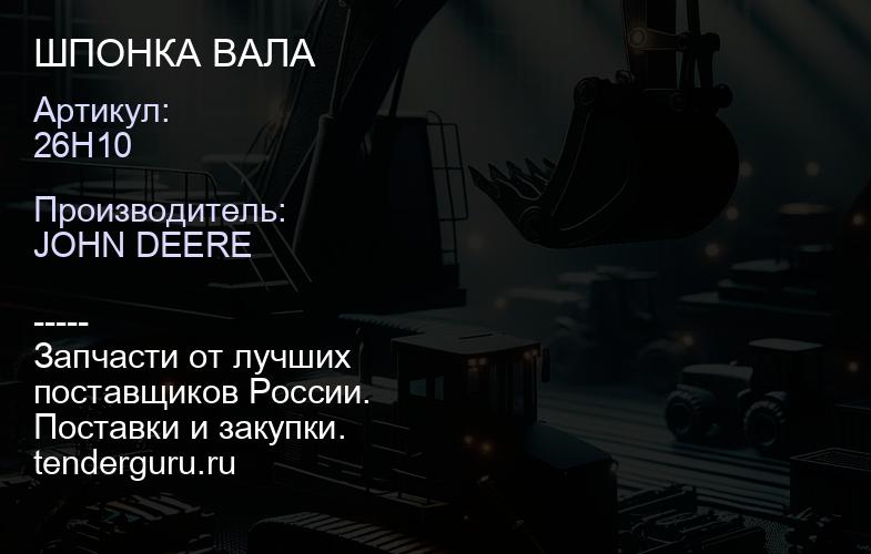 26H10 26H10 ШПОНКА ВАЛА | купить запчасти