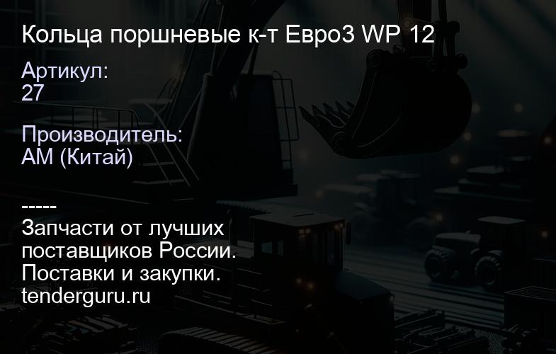 27 Кольца поршневые к-т Евро3 WP 12 | купить запчасти